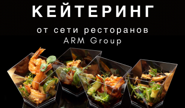  Долгожданный запуск кейтеринга от сети ресторанов ARM Group