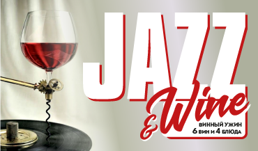 Винный ужин Jazz&Wine!